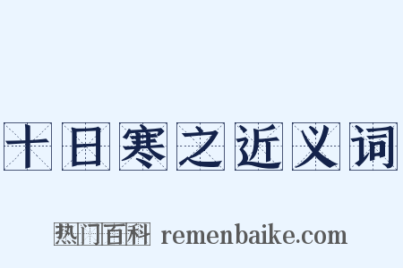 十日寒之近义词是什么意思的图片